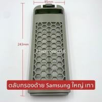 ราคา ฟิลเตอร์เครื่องซักผ้า ตลับกรองเส้นด้าย SAMSUNG ตัวใหญ่ สีเทา (18969271495)