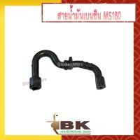 ราคา สายน้ำมัน สายน้ำมันเบนซิน เลื่อยยนต์ STIHL 180 MS180 อย่างดี เครื่องเลื่อยไม้ (10552942717)