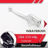 ราคา มือเบรคซ้าย Click110 ปี2006 2007 คลิก110 คาร์บูมือเบรกซ้าย มือเบรคมอไซอะไหล่แท้มอไซ อะไหล่แท้ฮอนด้า (2333442776)