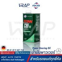 ราคา BMW VW AUDI BENZ MINI น้ำมันพาวเวอร์ FUCHS CHF11S สำหรับ AUDI BMW BENZ PORSCHE VW VOLVO ขนาด 1 ลิตร OE BMW 81 22 9 407 758 VW G 004 000 M2 น้ำมันไฮโดรลิค เพาเวอร์ ไฮดรอลิก CHF 11s (19270071180)