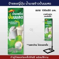 ราคา ป้ายธงญี่ปุ่น น้ำมะพร้าวปั่นนมสด มะพร้าวปั่น ป้ายสวยเด่น ทนแดด ทนฝน พร้อมจัดส่ง ราคาเฉพาะป้ายไม่รวมขาตั้ง (19084227052)