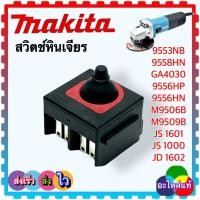 ราคา MAKITA แท้และเทียบเคียง สวิตช์ หินเจียร4นิ้ว 9553NB 9558HN GA4030 9556HP 9556HN M9506B M9509B JS 1601 JS 1000 JD 1602 MAKITA อะไหล่หินเจียร อะไหล่เครื่องมือช่าง (14762886717)