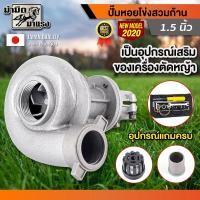 ราคา ปั๊มหอยโข่ง 2in1 แบบพกพาง่าย ใช้สวมก้านเครื่องตัดหญ้า 28 มิล 9 ฟัน ทนทานต่อการใช้งาน ทำจากวัสดุอย่างดีได้มาตราฐาน (19478124131)