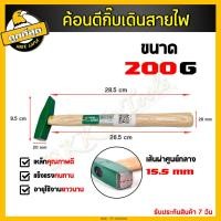 ราคา ค้อนเดินสายไฟ ด้ามไม้ ขนาด 200g 300g 500g ค้อนตอกกิ๊บ ค้อนตีกิ๊บ ค้อน ช่างไฟ ฆ้อนช่างไฟ งานเดินสายไฟ งานช่างทอง (6717218459)