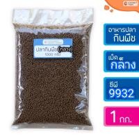 ราคา อาหารปลากินพืช แบ่งขาย CP9932 เมล็ดกลาง ขนาด 1 กิโลกรัม (10820833679)