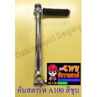 ราคา คันสตาร์ท A100 สีชุบ 1505 (3598260039)