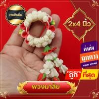 ราคา มาลัย พวงมาลัย ขนาดเล็ก มาลัยดินปั้น พวงมาลัยจิ๋ว พวงมาลัยมะลิกลมจิ๋ว พวงมาลัยดินญี่ปุ่น พวงมาลัยขนาดเล็ก ดอกไม้ประดิษฐ์ (17968281700)