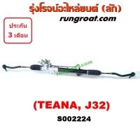 ราคา S002224 แร็คพวงมาลัยนิสสันเทียน่าJ32 แร็คพวงมาลัยNISSAN TEANA J32 แร็คเพาเวอร์นิสสันเทียน่าJ32 แร็คเพาเวอร์NISSAN TEANA J32 แร็คพาวเวอร์นิสสันเทียน่าJ32 NISSAN (9408461459)