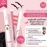 ราคา เครื่องหนีบผมอินฟาเรด M1 Double Smooth Pro Mira Thailand เครื่องหนีบผมอินฟาเรด (17118417887)