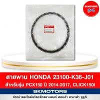 ราคา สายพาน HONDA สำหรับรถ PCX150 ปี 2014 2017 CLICK150I รหัส 23100 K36 J01 แท้เบิกศูนย์ 100 (14653728147)
