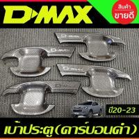 ราคา DMAX เบ้าประตู ถาดรองมือประตู เบ้ารองมือ ลายคาร์บอน รุ่น4ประตู Isuzu Dmax D MAX 2020 2021 2022 2023 2024 A (18801548444)