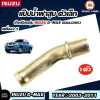 ราคา Isuzu แป็ปน้ำฝาสูบ ตัวเล็ก D MAX ดีแม็ก คอมมอลเรว เครื่อง 2500 ปี2003 2011 1ชิ้น (660474502)
