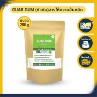 ราคา Guar Gum กัวกัม สารให้ความข้นหนืด India 250 กรัม 500 กรัม (16620711484)