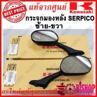 ราคา กระจกมองหลัง มีขายแยกดูตัวเลือกก่อนกด ซ้าย ขวา SERPICO แท้ศูนย์KAWASAKI รหัส 56001 A03256001 A033 กระจก มองหลัง เซอร์ปิโก้ SERPICO (5057002008)