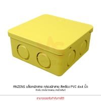 ราคา Anzens กล่องพักสายไฟ บล๊อกสายไฟ สี่เหลี่ยม สีขาว สีเหลือง สีดำ ขนาด2x4 4x4 สำหรับพักสายไฟ แยกสายไฟ สายแลน (14239723340)