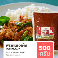 ราคา พริกแกงเผ็ด หรือ พริกแกงแดง ขนาด 500 กรัม ทำเมนูอาหารไทยได้หลากหลาย (9846728815)