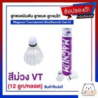 ราคา ลูกแบดมินตัน ลูกแบด ลูกขนไก่ Magnum Tournament Shuttlecock Can12 12 ลูก หลอด สินค้าใหม่แท้ (16580128746)