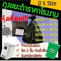 ราคา ถุง ถุงขยะ ถุงขยะสีดำ ถุงใส่ขยะ ถุงดำ ถุงสีดำ ถุงขยะดำ ถุงพลาสติกดำ ราคาถูก เหนียว ทนทาน มี 5 ขนาด (18686699373)