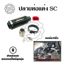ราคา ปลายท่อแต่ง SC คอ 2 นิ้ว ปลายท่อ กระป๋องทรง SC ใส่คอ 2 นิ้ว 0143 (2710070852)