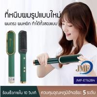 ราคา พร้อมส่งJMF รุ่นใหม่ Fast Hair Straightener หวีรีดตรงไฟฟ้า แปรงหวีไฟฟ้าผมตรง ถนอมเส้นผม ใช้งานง่ายผมดูทรงธรรมชาติ (9579505848)