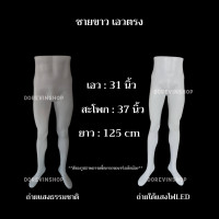 ราคา หุ่นโชว์เสื้อผ้า หุ่นโชว์ กางเกง หุ่นโชว์ครึ่งตัว หุ่นโชว์พลาสติก ไฟเบอร์ ชาย หญิง เอวเฉียง เอวตรง ไลฟ์สด ขายเสื้อผ้า (11320270677)