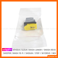 ราคา แท้ศูนย์ฯ สวิทช์แตร SUZUKI SMASH JUNIOR SMASH REVO SHOOTER SMASH 115 FI SHOGUN STEP SKYDRIVE NEX (4413190416)