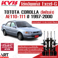ราคา KYB โช๊คอัพ toyota corolla โตโยต้า โคโรล่า AE100 AE101 AE110 AE111 ปี 1999 2002 kayaba คายาบ้า excel g โช้ค (11512967284)