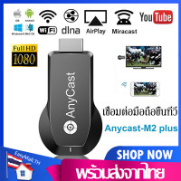 ราคา เครื่องเชื่อมต่อมือถือขึ้นทีวีAnycast M2Plusนำภาพมือถือขึ้นจอผ่านWifi Android Mirror Cast AirPlay DLNAอุปกรณ์เชื่อมต่อมือถือขึ้นทีวี โปรเจคเตอร์D42 (4726260070)