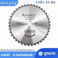 ราคา ยี่ห้อ KEENNESS ใบเลื่อยวงเดือน 14 นิ้ว 406080ฟัน ใบเลื่อยวงเดือน14 ใบตัดไม้ ใบตัด ใบเลื่อยตัดไม้ (7639748803)
