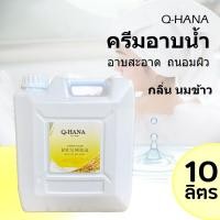ราคา ครีมอาบน้ำ บรรจุแกลลอน สบู่เหลว กลิ่นนมข้าว ยี่ห้อ Q HANA คิวฮาน่า ขนาด 10 ลิตร 1แกลลอน สำหรับใช้ในห้องน้ำในโรงแรม รีสอร์ท (16859192353)