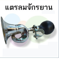 ราคา GX แตรจักรยาน แตรลม แตรลมมือบีบ แตรบีบ แบบงอ 0135 (17520708119)