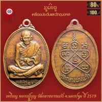 ราคา จี้พระ หลวงปู่บุญ พระพุทธวิถีนายก บุญ ขนฺธโชติ วัดกลางบางแก้ว จ นครปฐม ปี2519 (17043848013)