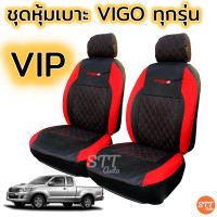 ราคา ชุดหุ้มเบาะ VIGO ทุกปี ทุกรุ่น หุ้มเบาะแบบสวมทับ เข้ารูปตรงรุ่นชุด หนังอย่างดี ชุด หุ้ม เบาะ รถยนต์ หนัง หุ้ม เบาะ รถยนต์ (10211752291)