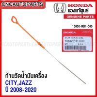 ราคา ของแท้ เหล็กวัดน้ำมันเครื่อง HONDA CITY JAZZ GD GE GK ปี 2009 2020 ฮอนด้า ซิตี้ แจ๊ส รหัส 15650 RB1 000 (14687828331)