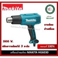 ราคา MAKITA HG6030 เครื่องเป่าลมร้อน 1800W ปรับได้ 3ระดับ มาแทน HG6003 (4098280674)