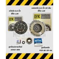 ราคา ชุดยกคลัช SUZUKI CARRY ซูซูกิแครี่ APV ขนาด 8 5 นิ้ว 20 ฟัน ยี่ห้อ LUK ชุดคลัช หวีคลัช แครี่ (17429238796)