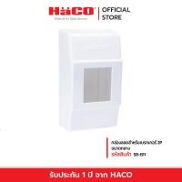 ราคา HACO รุ่น SB B11 กล่องลอยสำหรับเบรกเกอร์ 2P ขนาดกลาง (12240195867)