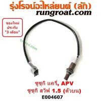 ราคา E004607 เซนเซอร์ไอเสีย ซูซูกิ แครี่ สวิฟ 1 5 SUZUKI CARRY SWIFT APV อ๊อกซิเจน ซูซูกิ แครี่ สวิฟ 1 5 SUZUKI CARRY SWIFT อ๊อกซิเจน เซนเซอร์ O2 แครี่ 1 6 1600 สวิฟ 1 5 1500 (15141427031)