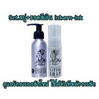 ราคา inbornink ครีมดูแลรอยสัก ครีมบำรุงรอยสัก เซตคู่ สำหรับรอยสักใหม่ ขวดเงินและสบู่ หมดปัญหาหลังการสัก (11722792444)