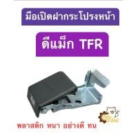 ราคา มือเปิดฝากระโปรงหน้า มือดึงฝากระโปรงหน้า Isuzu D Max TFR ดีแม็กซ์ ดีแม็ก (19398310452)