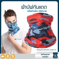 ราคา ZC CAMP ผ้าบัฟกันแดดกันuv ผ้าบัฟกันแดด BUFF ผ้าบัฟ ผ้าคลุมหน้า ผ้าบัฟตกปลา ผ้าบัฟนินจา เย็นสบาย สำหรับคลุมหน้า เดินป่า ปั่นจักรยาน ตกปลา (9125870976)
