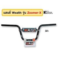ราคา แฮนด์บาร์ WEALTH รุ่น ZoomerX แฮนด์ 22มิล สูง185mm (400633429)