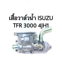 ราคา เสื้อวาล์วน้ำ ISUZU TFR 3000 4JH1 (4273562851)