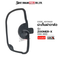 ราคา ปะเก็นฝาวาล์ว ZOOMER X GGC 900 A5104420 BJN x MTMotorParts ปะเก็นฝาวาล์วHONDA ZOOMERX ปะเก็นZOOMERX โอริงฝาวาล์วZOOMERX ปะเก็นฝาครอบวาล์วZOOMERX โอริงวาล์วZOOMERX HONDA (16736909974)