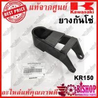 ราคา ยางรองโซ่ KR 150 VICTOR แท้ศูนย์KAWASAKI รหัส55020 1330 (7451287933)