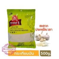 ราคา ผงกระเทียม กระเทียมป่น 500g ง่วนสูน ตรามือที่1 Ground Garlic สะดวก ไม่ต้องโขลกเอง (9871258758)