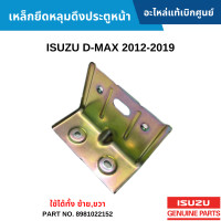 ราคา IS เหล็กยึดหลุมดึงประตูหน้า ISUZU D MAX 2012 2019 ใช้ได้ทั้ง ซ้ายขวา อะไหล่แท้เบิกศูนย์ 8981022152 (18497641454)