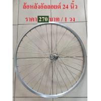 ราคา วงล้อ ล้อจักรยาน 24 นิ้ว ล้อหน้า หลัง ล้อเหล็ก ล้ออัลลอยด์ ล้อรถจักรยานแม่บ้าน (4965766400)