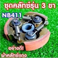 ราคา คลัทช์เครื่องตัดหญ้า411ชนิด3ขาครบชุดอย่างดีผ้าทองแดงใส่เครื่องโรบิ้นNB411ของแท้Robinแรบบิทมากีต้าและจีนNB411RBC411 (16476259289)