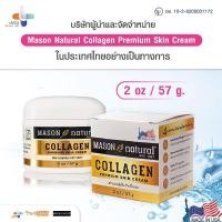 ราคา ครีมเมสัน ของแท้ มีอย Mason Natural Collagen Cream ใบรับรองการผลิต กล่องจากบริษัทตัวแทนนำเข้า 2 ออนซ์ 57 กรัม (18984541433)
